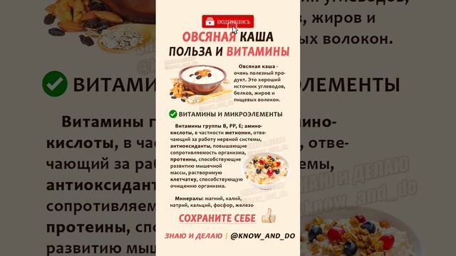 ? Овсяная каша польза и витамины ? Овсянка на молоке и воде #знаюиделаю #рецепты #кулинария #еда