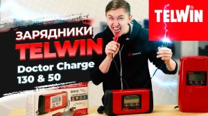 Обзор Telwin Doctor Charge 130 и 50 | Многофункциональное зарядное устройство