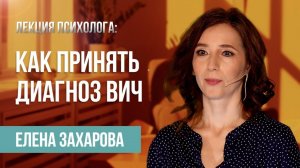 Как принять диагноз ВИЧ и вернуть желание жить _ Лекция специалиста Елены Захаровой