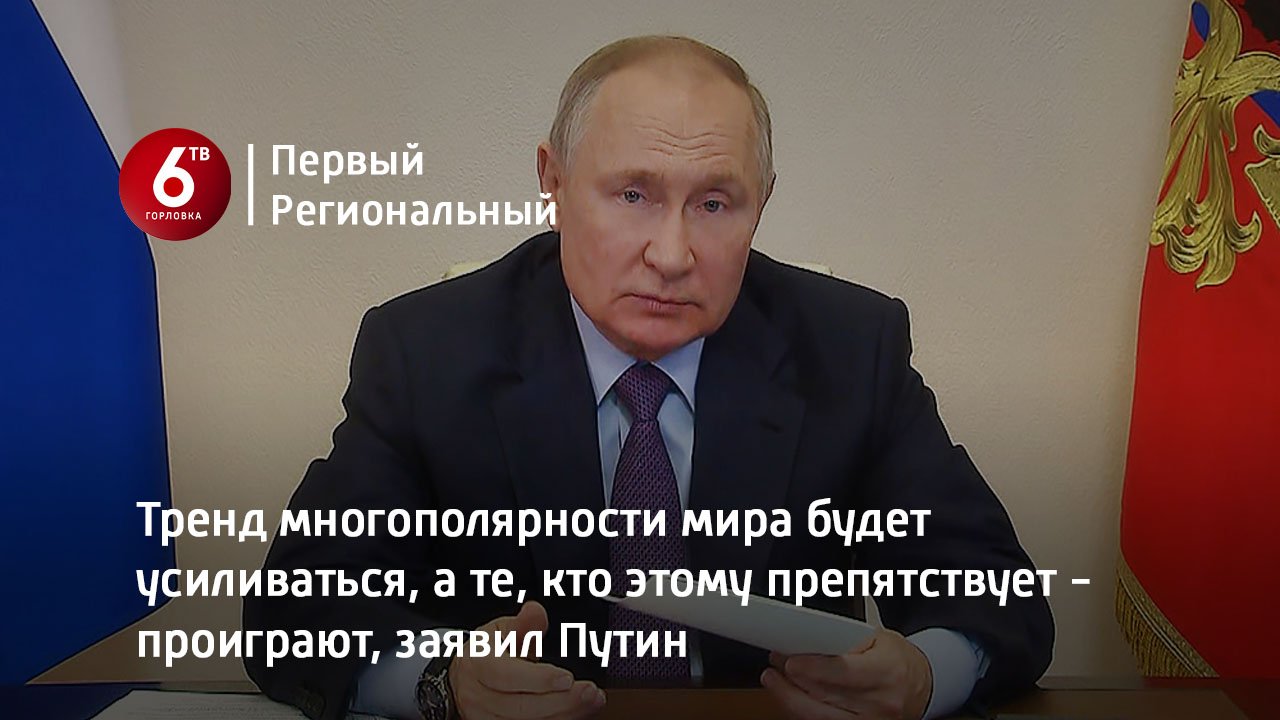 Тренд многополярности мира будет усиливаться, а те, кто этому препятствует - проиграют, заявил Путин