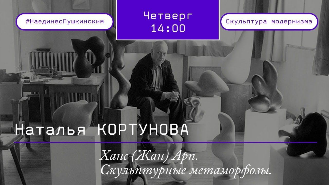 Ханс (Жан) Арп. Скульптурные метаморфозы