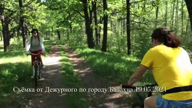 Вело прогулка по городу Балахна.19.05.2021 Съёмка от Дежурного по городу. Балахна .