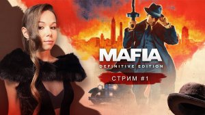 MAFIA: Definitive Edition (remake) | стрим 1 | МАФИЯ ремейк прохождение