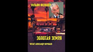 Золотая земля