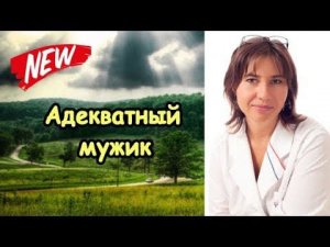 5 признаков адекватного мужчины