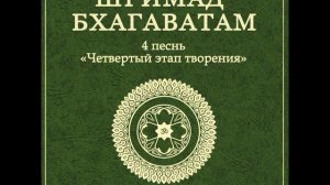 ШБ. песнь 4.07 Дaкшa зaвершaет жертвоприношение