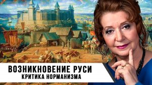 Возникновение Руси: Критика Норманизма | Лидия Грот