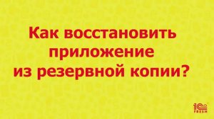 Как восстановить приложение из резервной копии?