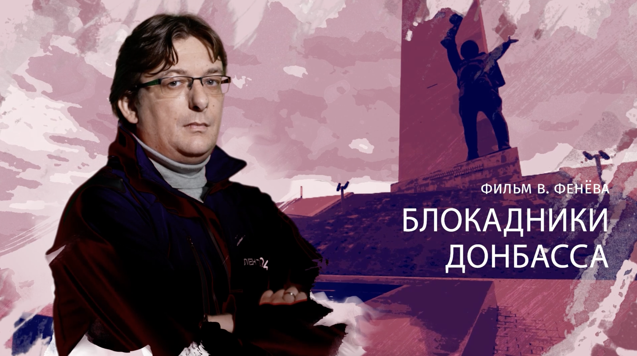 Блокадники Донбасса | Специальный репортаж Валерия Фенёва