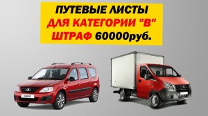 Путевой Лист для категории В. Когда обязательно оформлять? Какие штрафы?