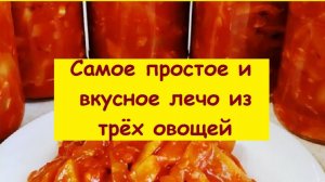 Готовим на зиму ЛЕЧО ИЗ ТРЁХ ОВОЩЕЙ , это лучший рецепт лечо на свете