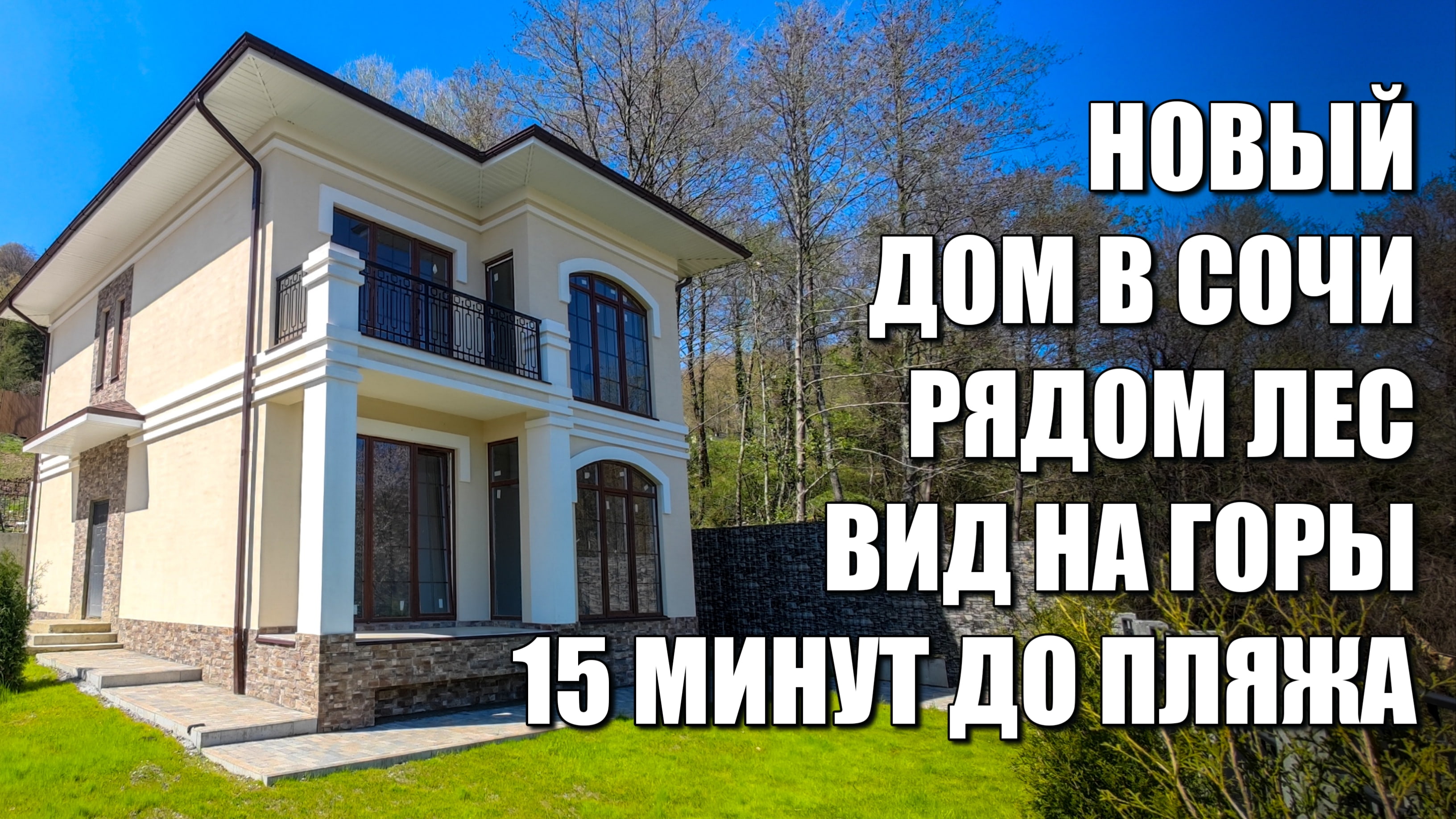 НОВЫЙ ДОМ В СОЧИ РЯДОМ С ЛЕСОМ / ВИД НА ГОРЫ / SOCHINOVOSTROY / ЛОТ 1204231