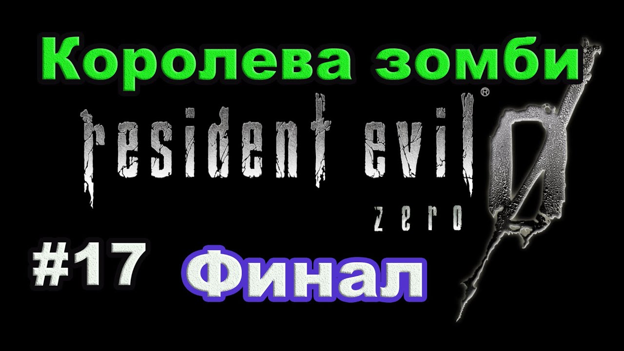 Resident Evil 0 HD REMASTER. Прохождение #17. Королева зомби-Финал.