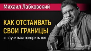 Как отстаивать свои границы и говорить нет - Михаил Лабковский #Лабковский #МихаилЛабковский