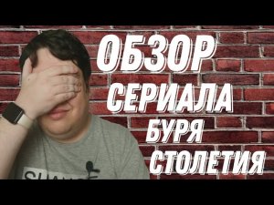 Обзор сериала "Буря Столетия"