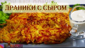 Любимое блюдо моего мужа! Драники с сыром на сковородке.