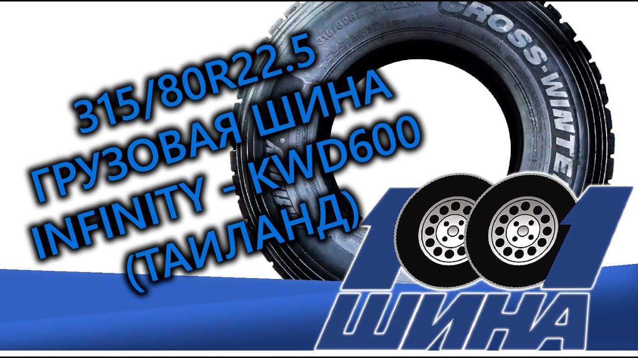 INFINITY Cross-Winter KWD600 | Грузовая шины для ведущий оси (Зимние грузовые шины)