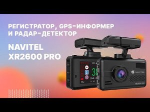 NAVITEL XR2600 PRO — регистратор с сигнатурным радар-детектором и GPS-информером