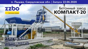 Запуск КОМПАКТ-20 в п. Пышма, Свердловская область