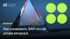 Как развивать SAP после ухода вендора: Вебинар от iiii Tech