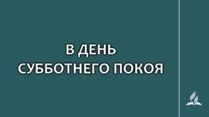 №127 В день субботнего покоя _ Караоке с голосом _ Гимны надежды