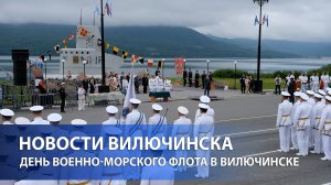 День Военно-Морского Флота отпраздновали в Вилючинске