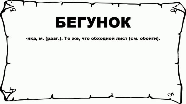 БЕГУНОК - что это такое? значение и описание смотреть онлайн