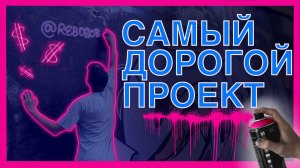 САМЫЙ ДОРОГОЙ ПРОЕКТ: граффити-влог из Уфы часть 2