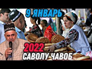 ХОЧИ МИРЗО 2022 - САВОЛУ ЧАВОБ