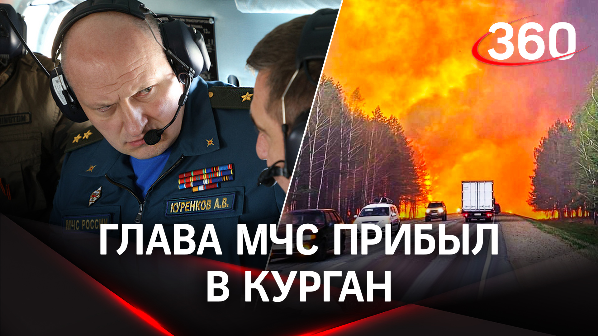 Пожары в Кургане: координировать работу спасателей будет глава МЧС