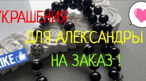 УКРАШЕНИЯ для АЛЕКСАНДРЫ на заказ !
