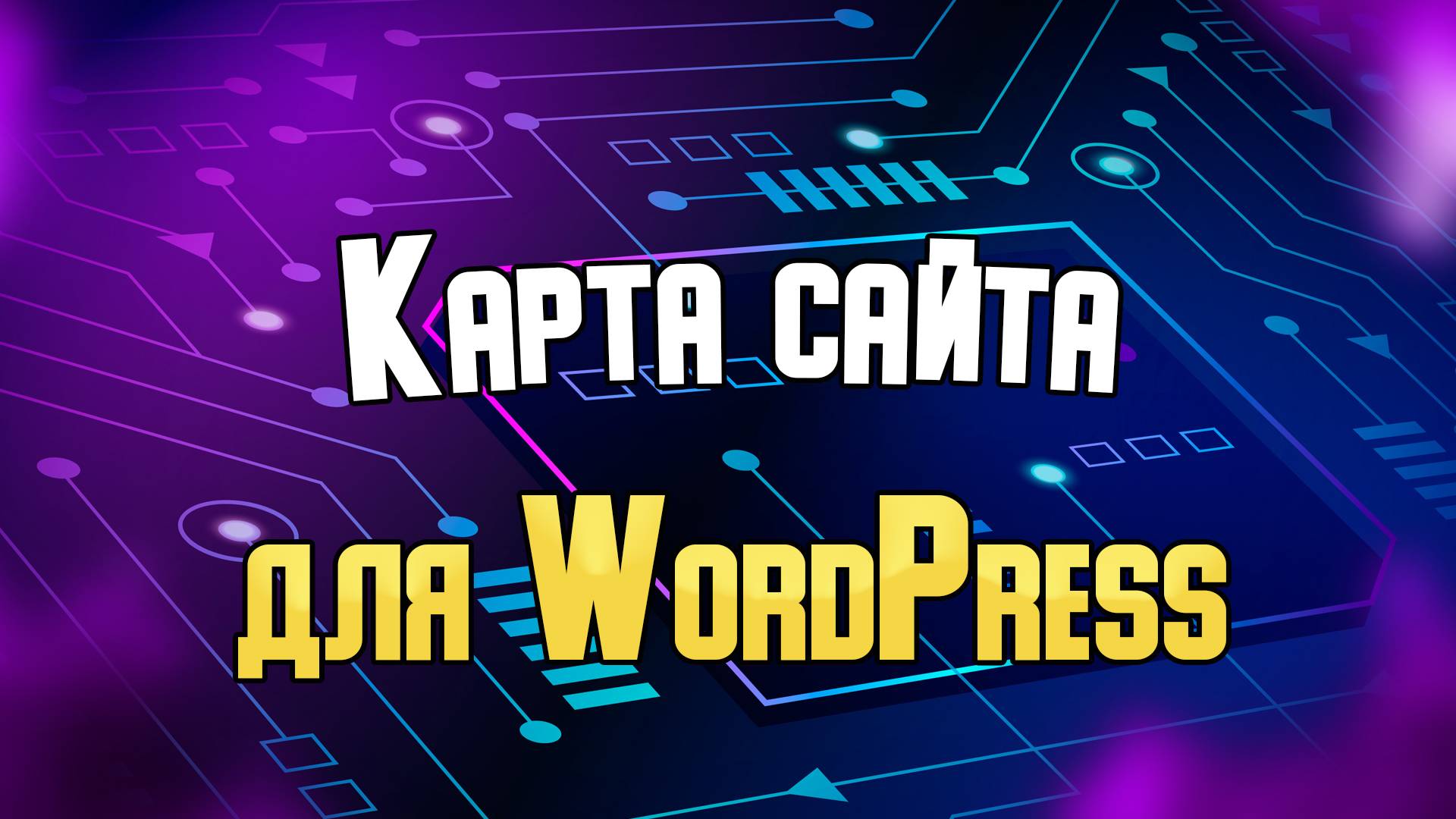 Размещение карты сайта WordPress на хостинге