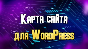 Размещение карты сайта WordPress на хостинге