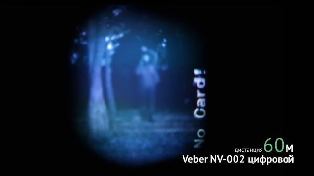 Тест монокуляра ночного видения Veber NV-002 смотреть онлайн
