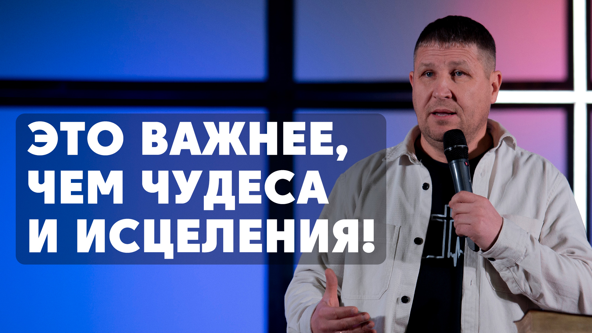 Это важнее, чем чудеса, пророчества, исцеления | Слово пастора