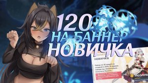 Я СДЕЛАЛ 120 КРУТОК В БАННЕР НОВИЧКА! GENSHIN IMPACT