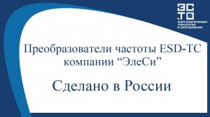 Преобразователи частоты ESD-TC компании «ЭлеСи». Сделано в России