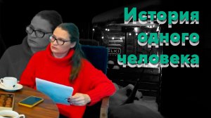История одного человека