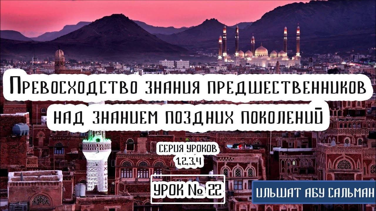 Ильшат Абу Сальман. Три типа знающих об Аллахе. Урок 22
