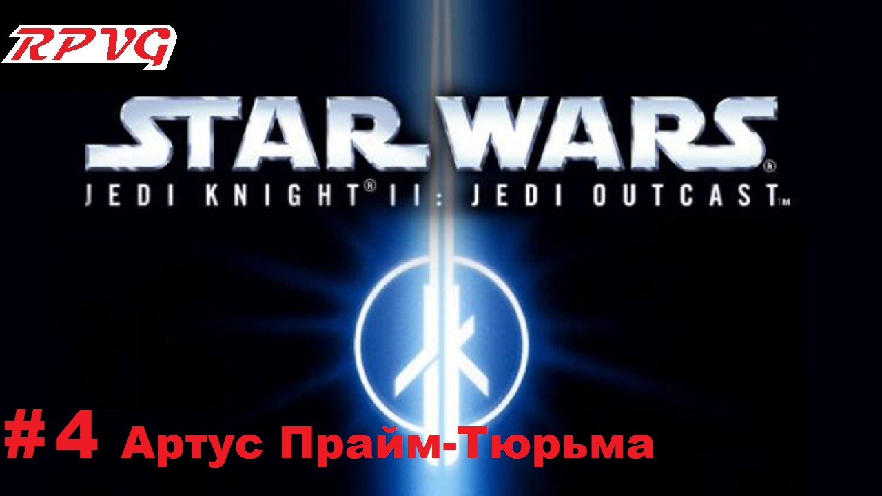 Прохождение Star Wars: Jedi Knight II - Jedi Outcast - Серия 4: Артус Прайм-Тюрьма