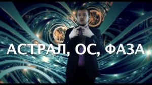 Астрал, ОС, Фаза