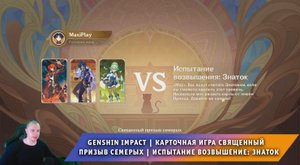 Геншин Импакт ➤ Игра Священный призыв семерых ➤ Испытание возвышение I: Знаток ➤ Игра Genshin Impact
