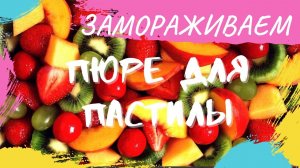 ЗАМОРАЖИВАЕМ ПЮРЕ для ПАСТИЛЫ