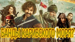 Обзор фильма Банды Индостана / Индийские Пираты карибского моря