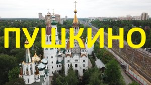 Пушкино. Полёт над городом