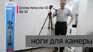 Штатив Hama star 63. Обзор. #2