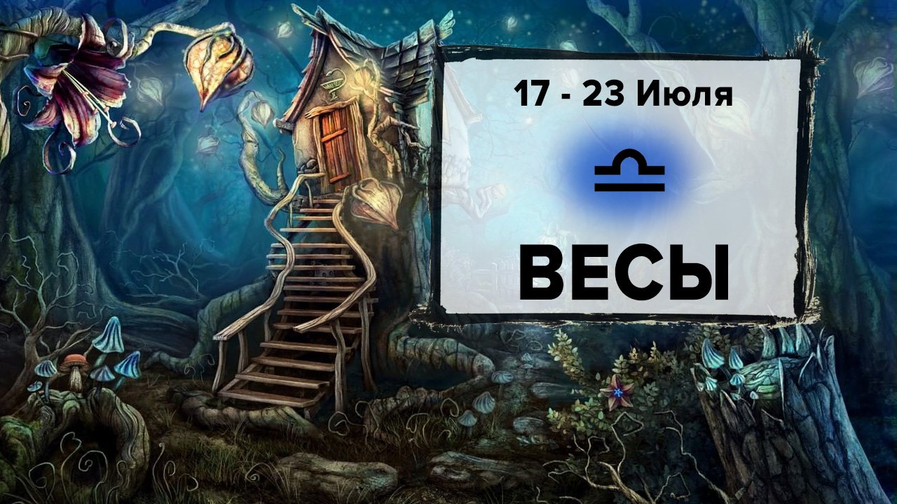 ВЕСЫ ♎ 17 - 23 Июля 2023 | Расклад таро на неделю для знака Зодиака Весы