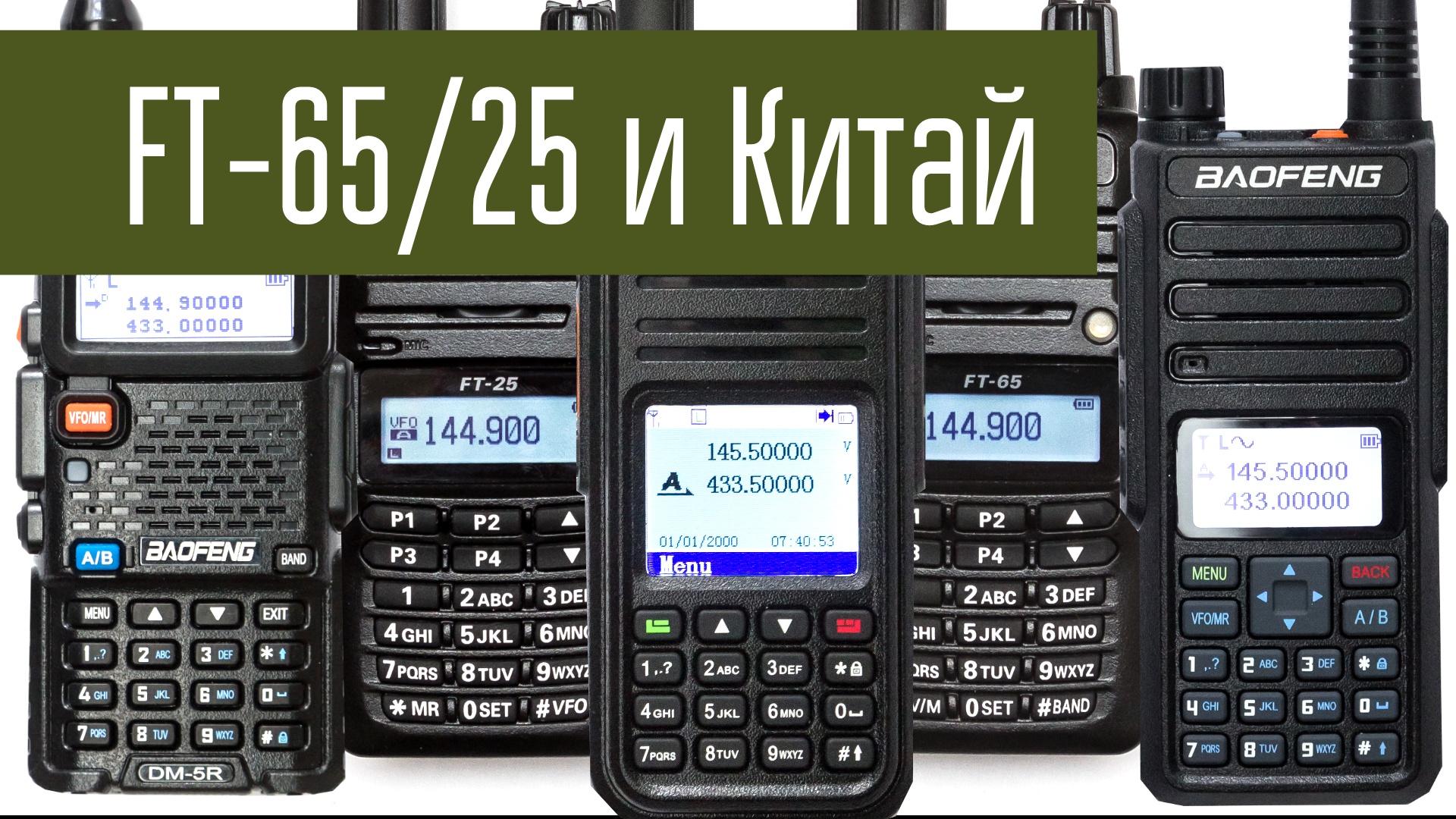 Yaesu FT-65/FT-25 и китайские радио на RDA-1846 (Baofeng, Retevis,...) Что лучше?