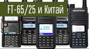 Yaesu FT-65/FT-25 и китайские радио на RDA-1846 (Baofeng, Retevis,...) Что лучше?