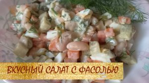 Вкусный салат с фасолью.mp4